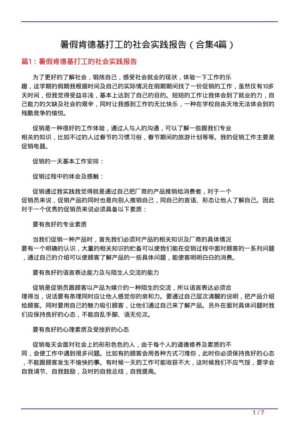 暑假肯德基打工的社会实践报告