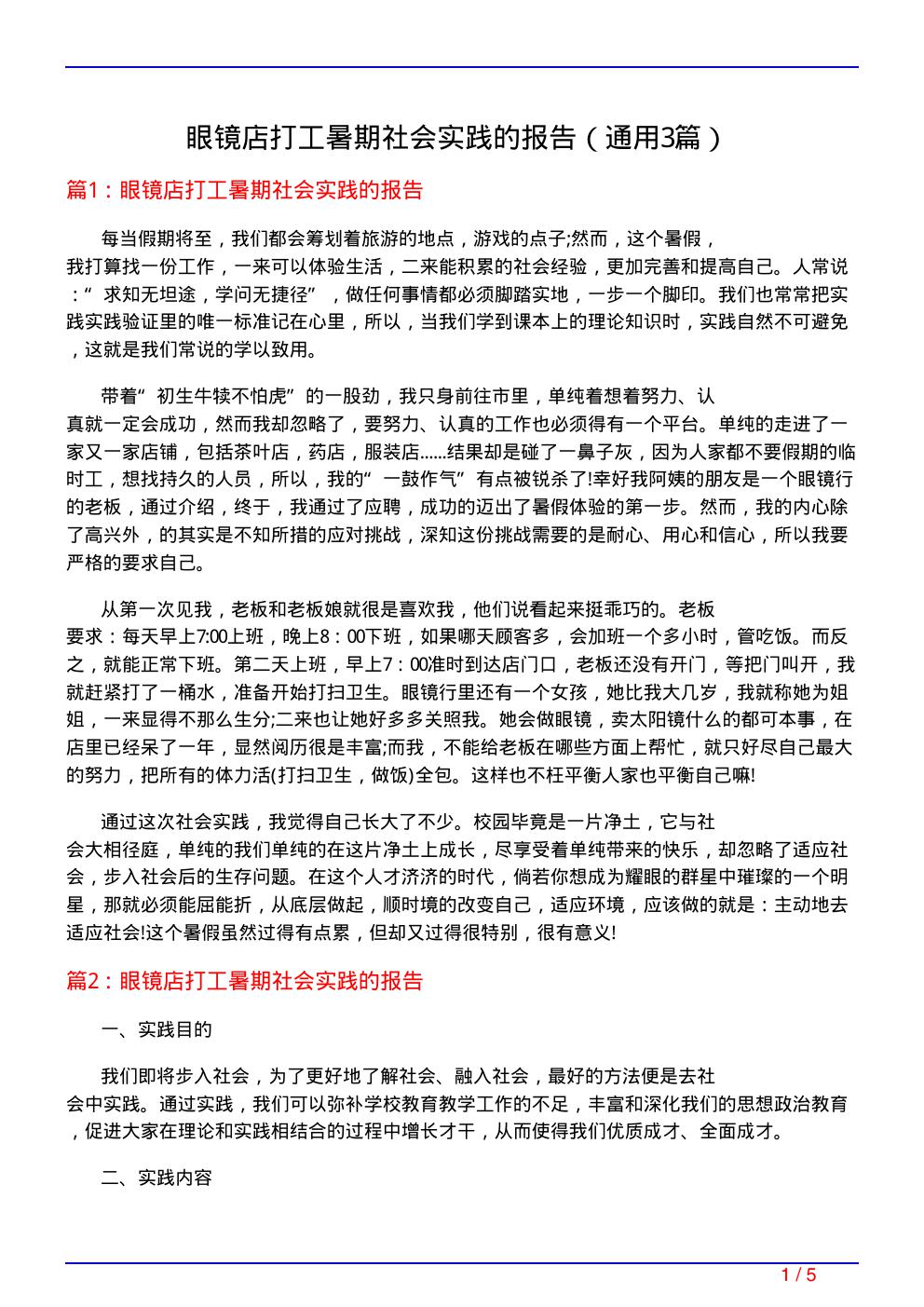 眼镜店打工暑期社会实践的报告