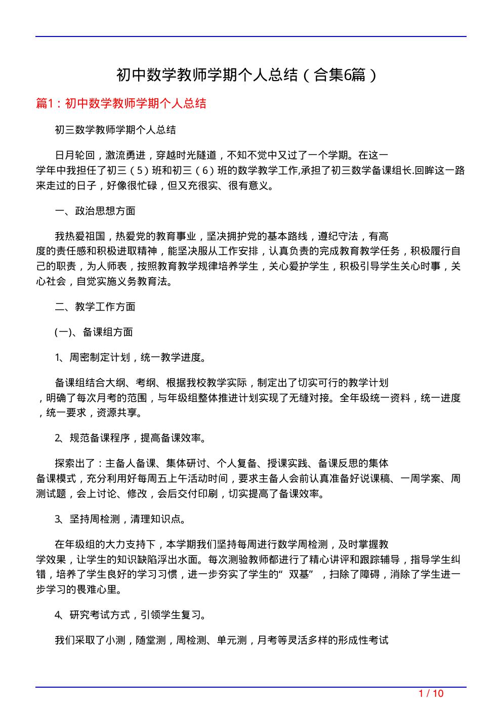 初中数学教师学期个人总结