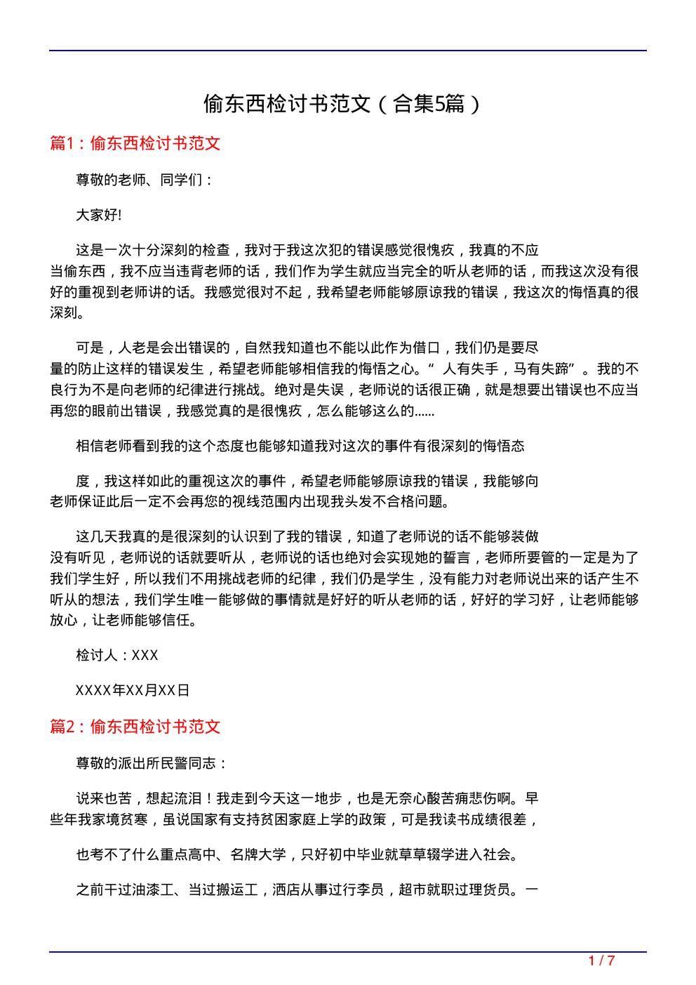 偷东西检讨书范文