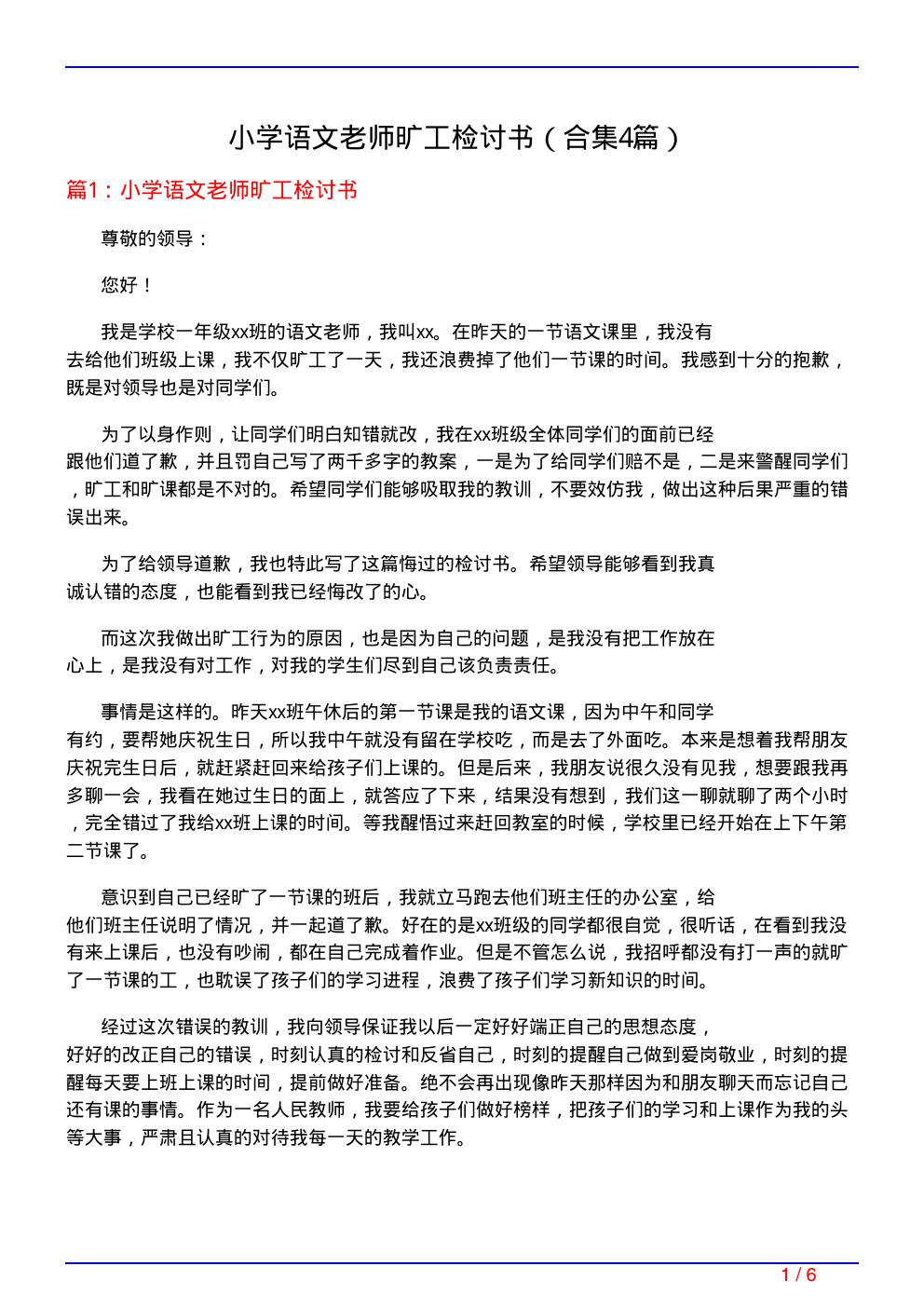 小学语文老师旷工检讨书