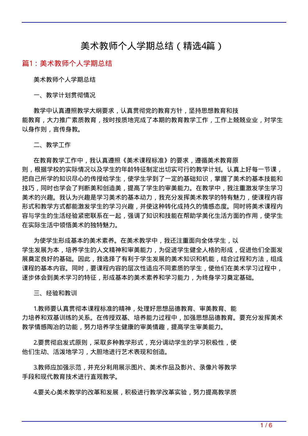 美术教师个人学期总结