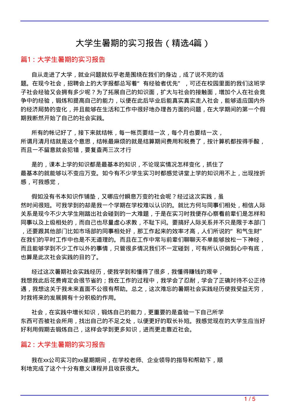 大学生暑期的实习报告