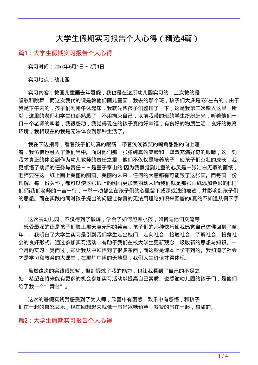 大学生假期实习报告个人心得