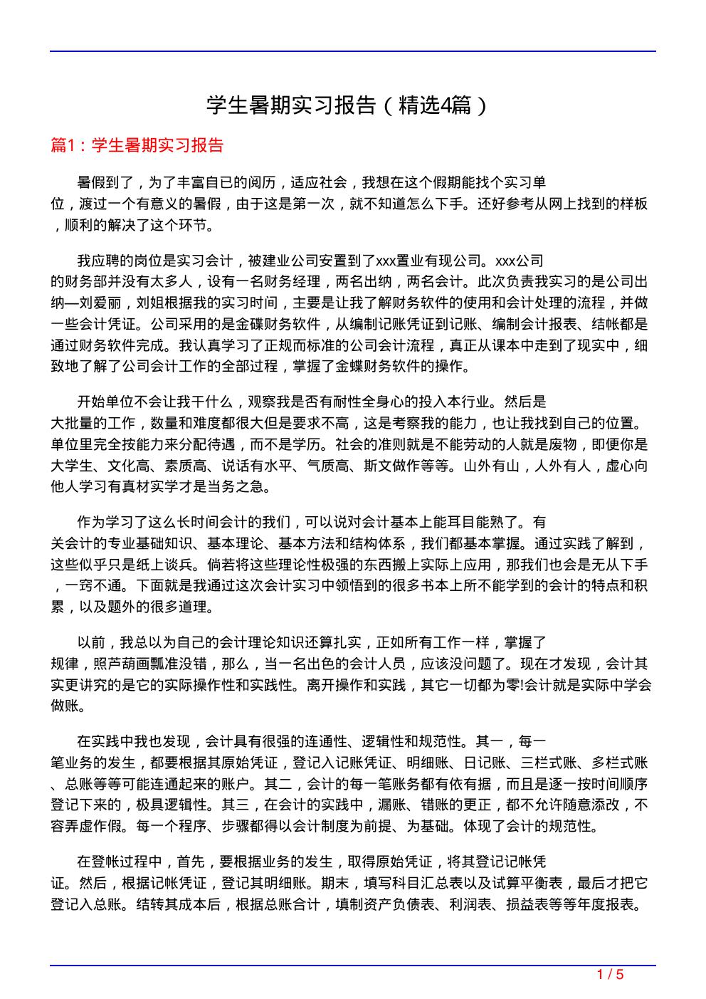 学生暑期实习报告