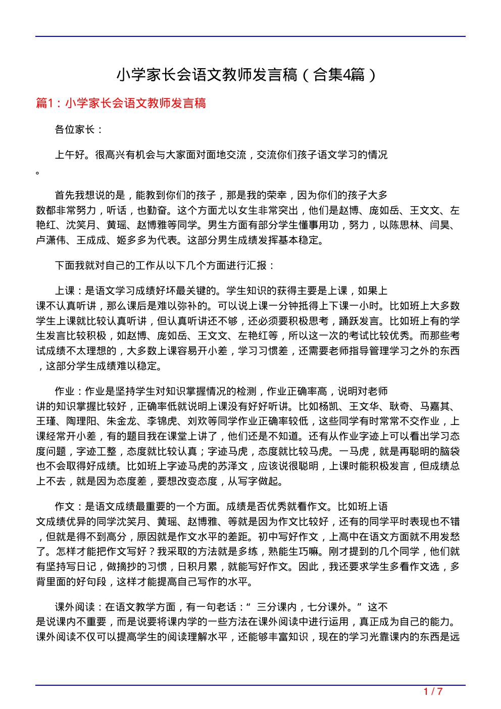 小学家长会语文教师发言稿