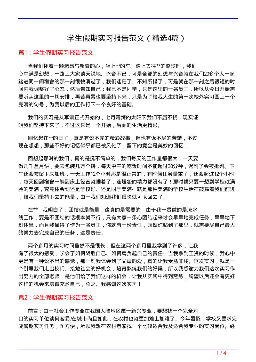 学生假期实习报告范文