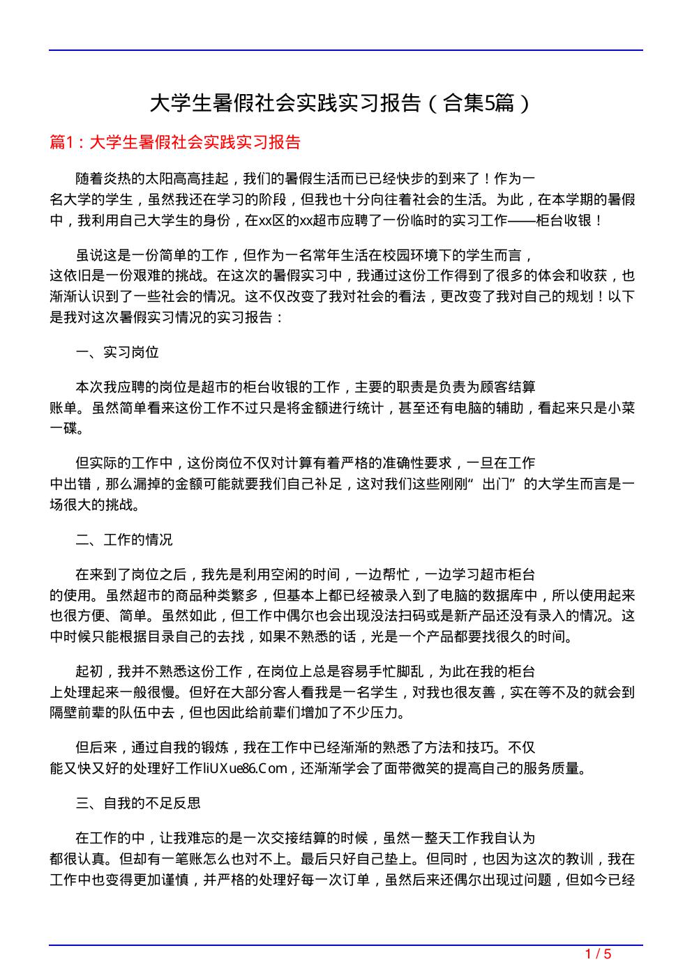 大学生暑假社会实践实习报告