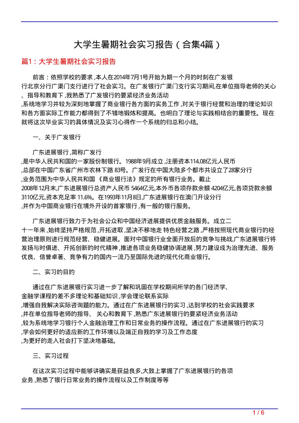 大学生暑期社会实习报告