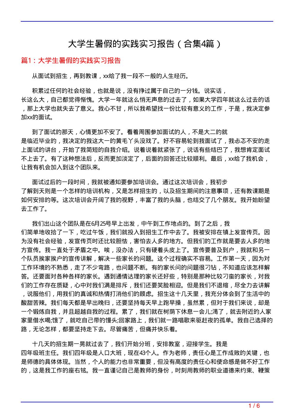 大学生暑假的实践实习报告