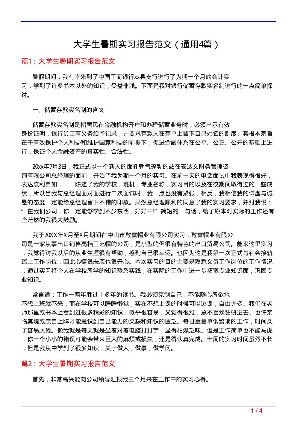 大学生暑期实习报告范文