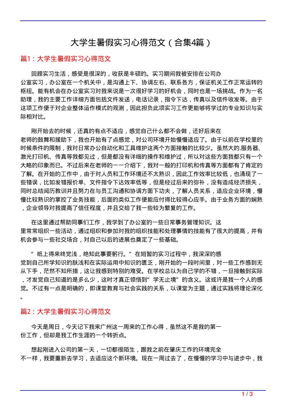 大学生暑假实习心得范文