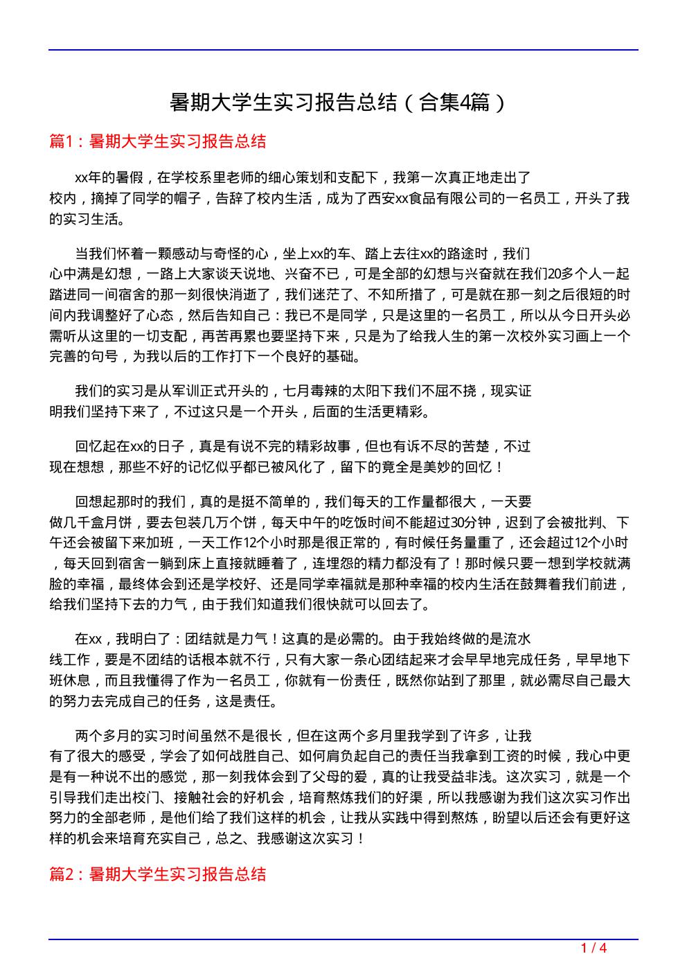 暑期大学生实习报告总结