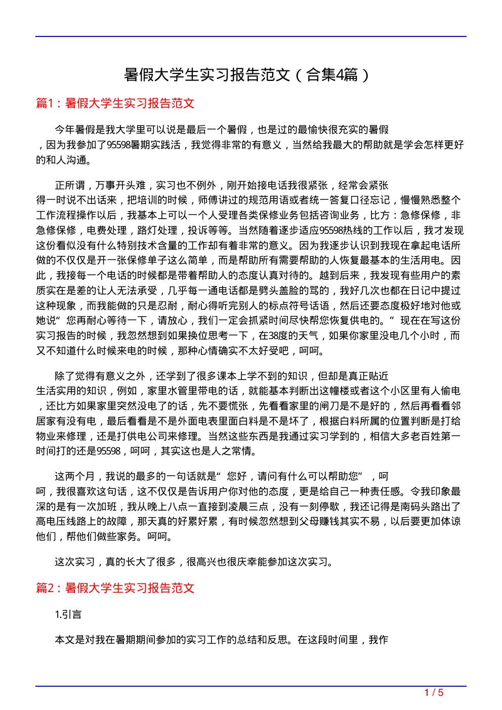 暑假大学生实习报告范文