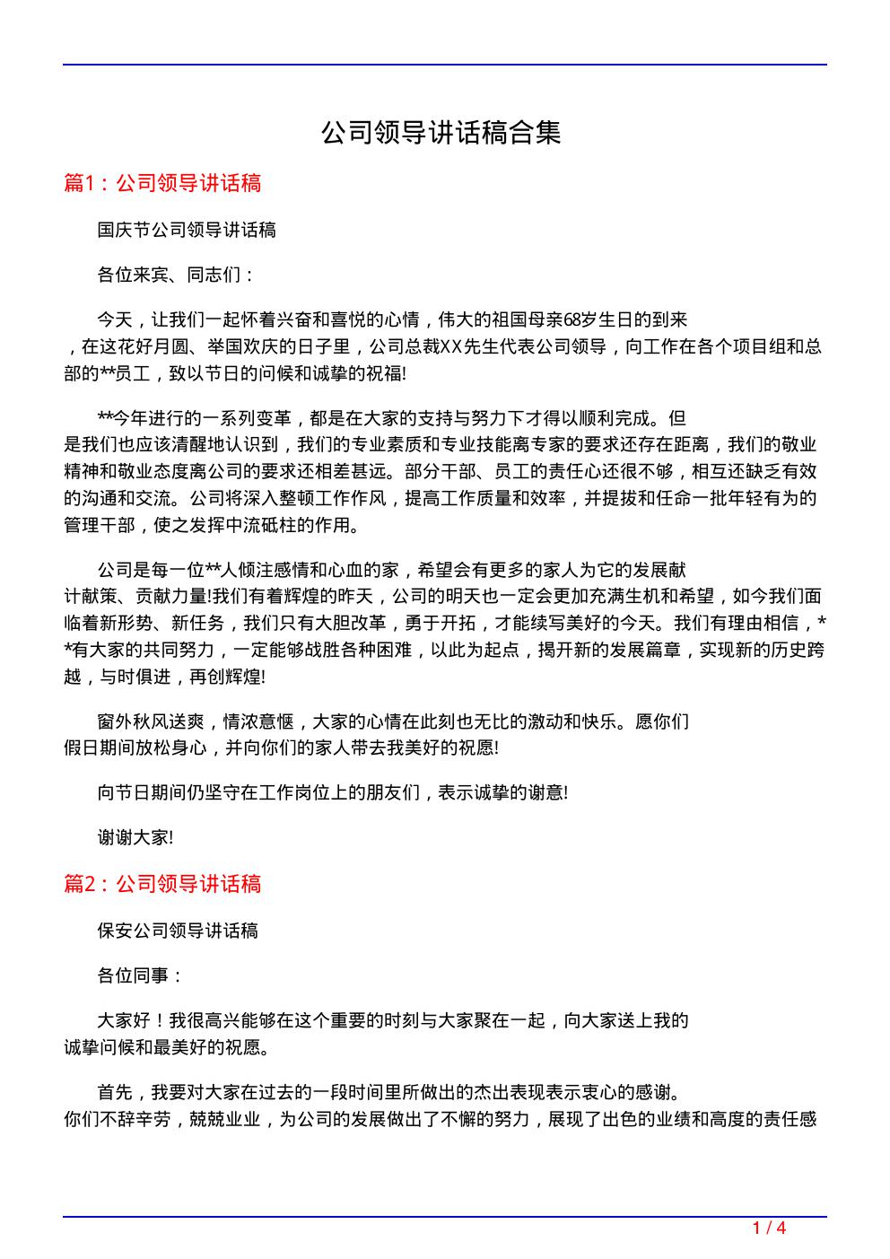 公司领导讲话稿合集