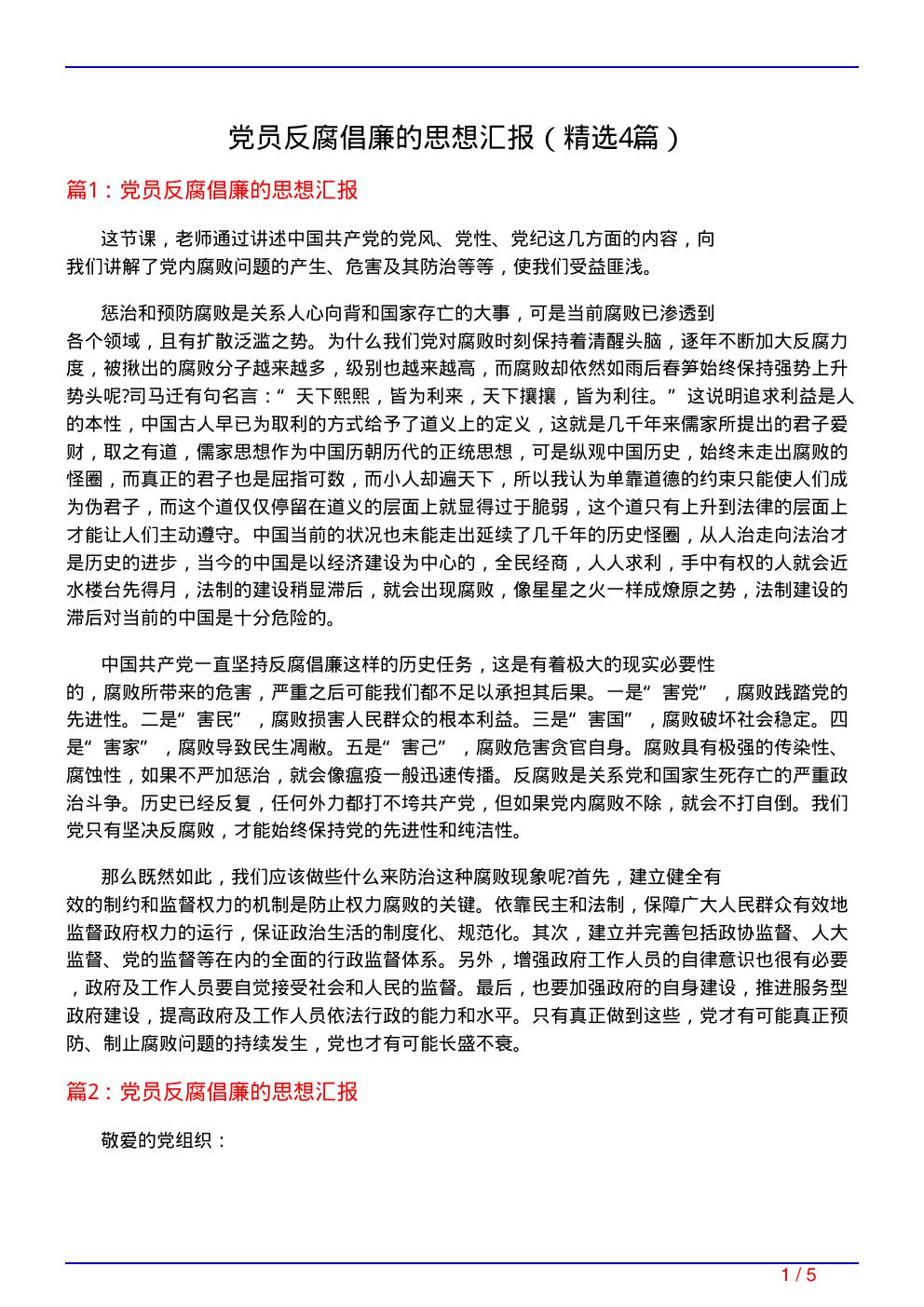 党员反腐倡廉的思想汇报