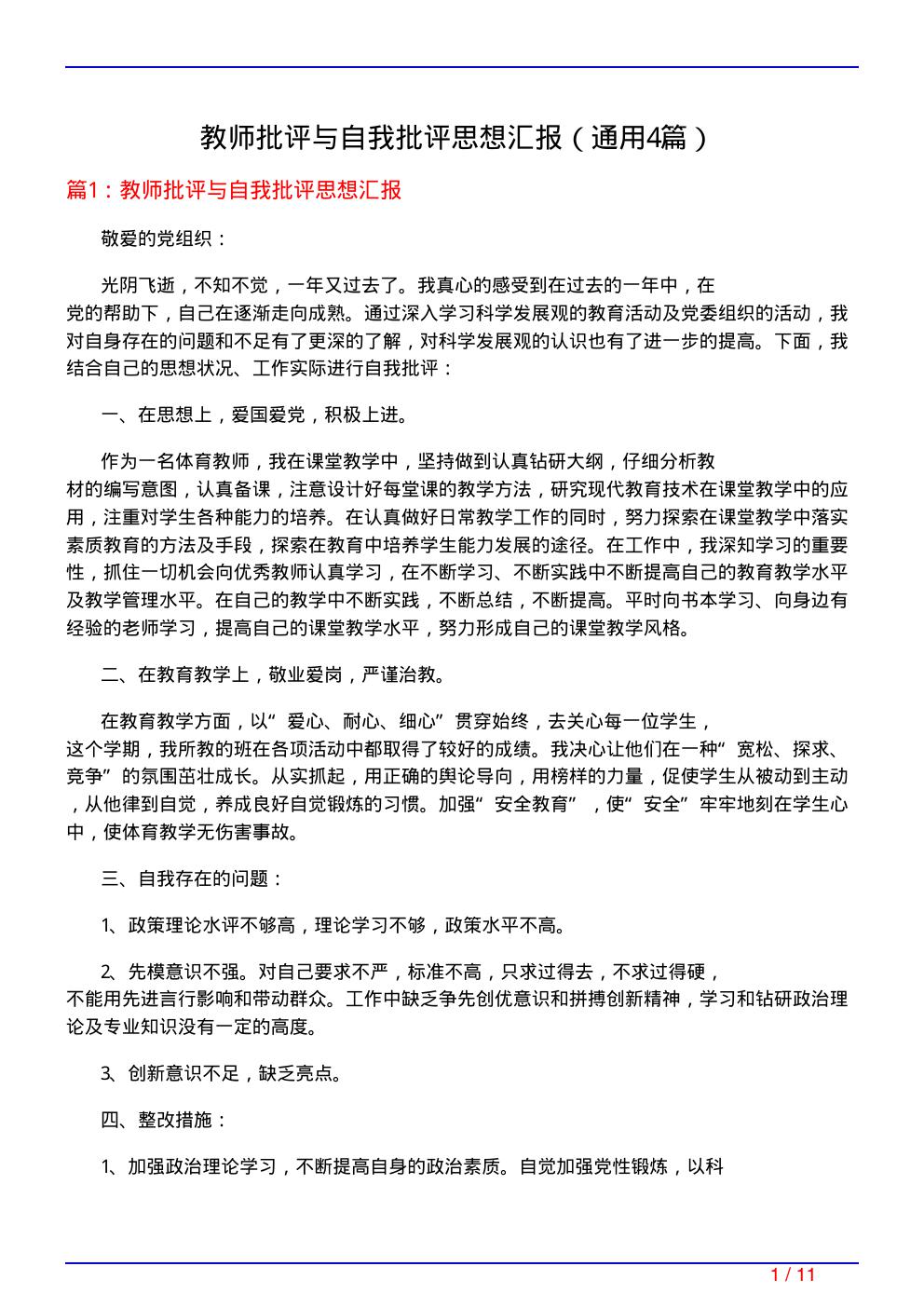 教师批评与自我批评思想汇报