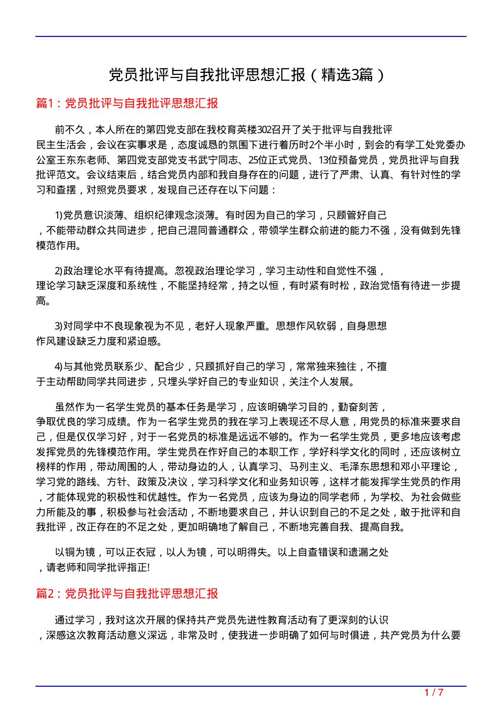 党员批评与自我批评思想汇报