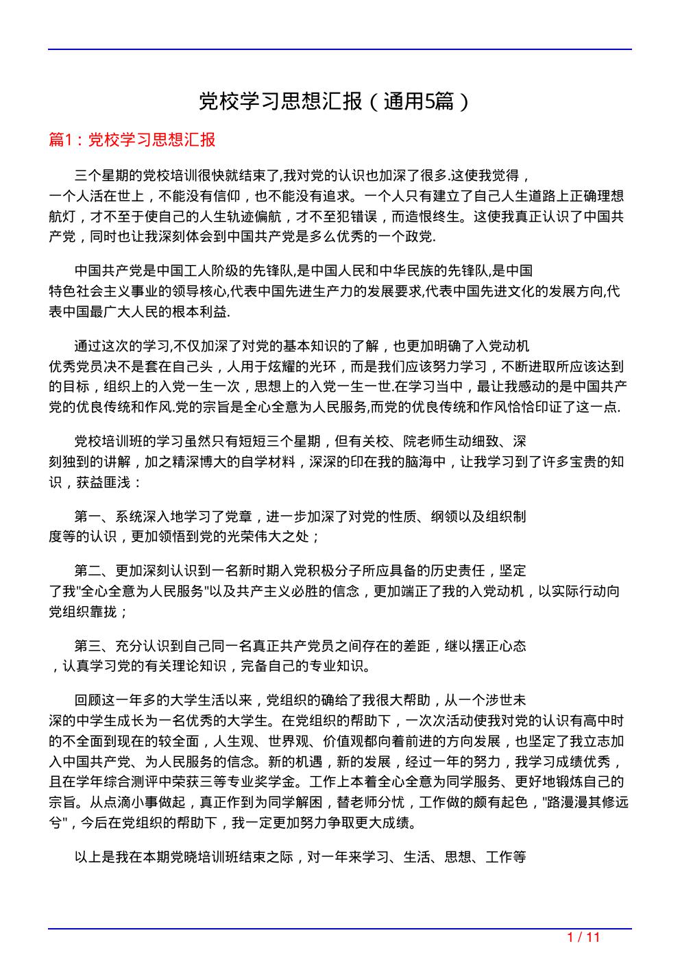 党校学习思想汇报