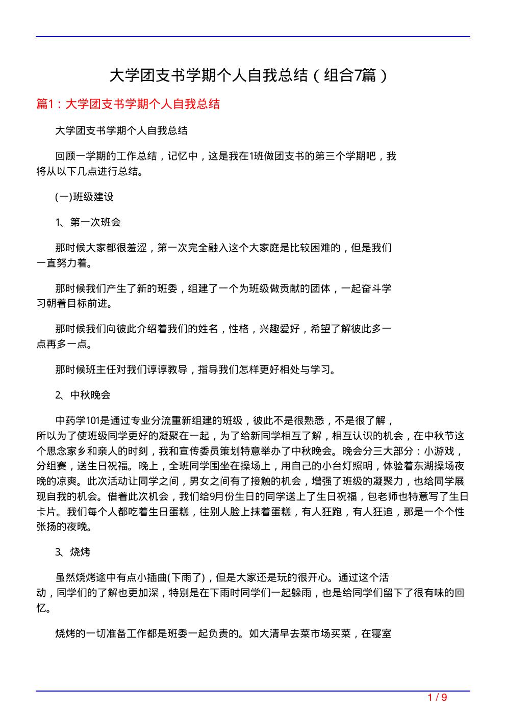 大学团支书学期个人自我总结