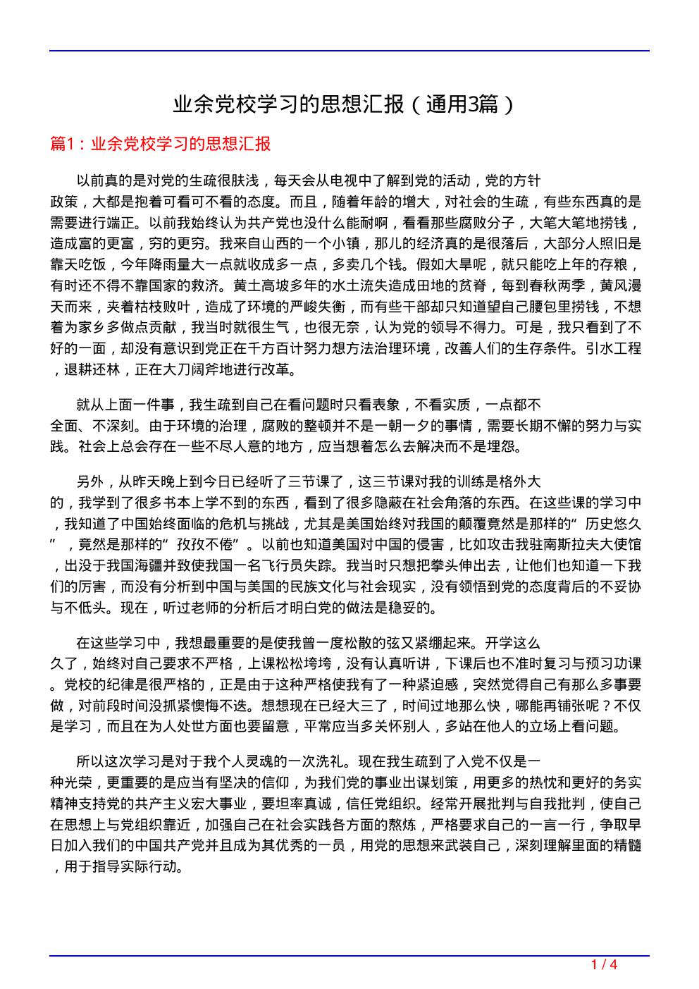 业余党校学习的思想汇报