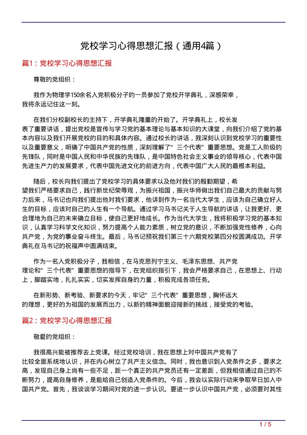 党校学习心得思想汇报