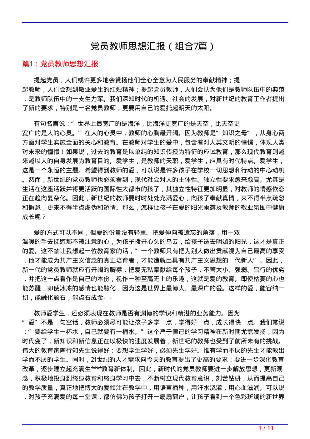 党员教师思想汇报