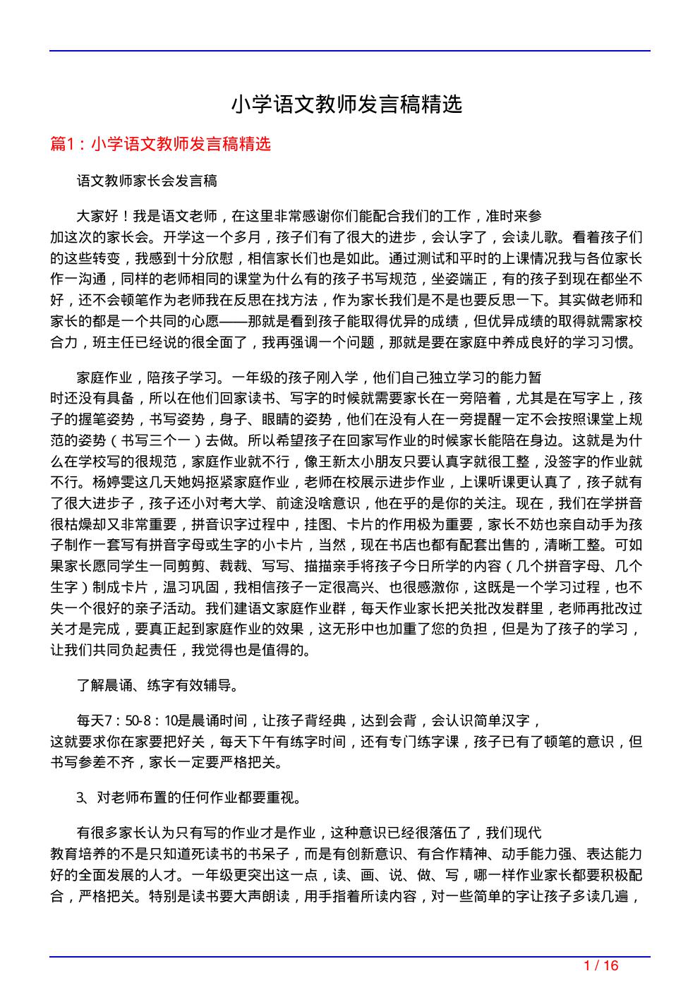 小学语文教师发言稿精选