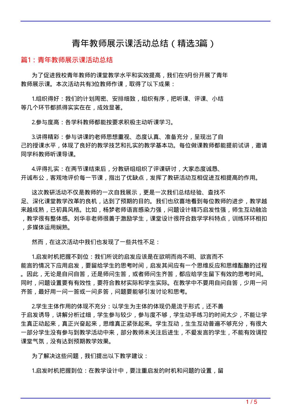 青年教师展示课活动总结