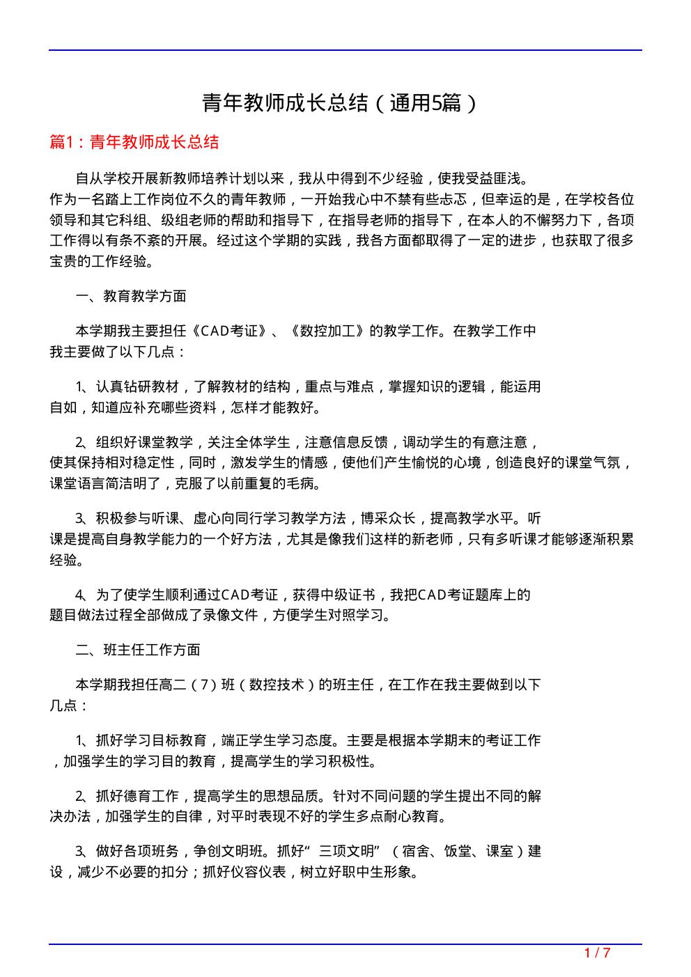 青年教师成长总结