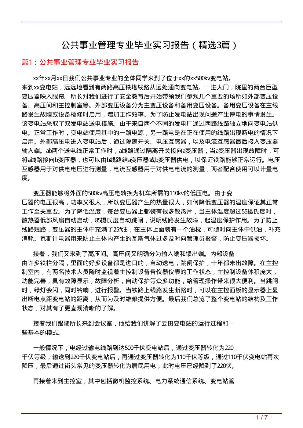 公共事业管理专业毕业实习报告