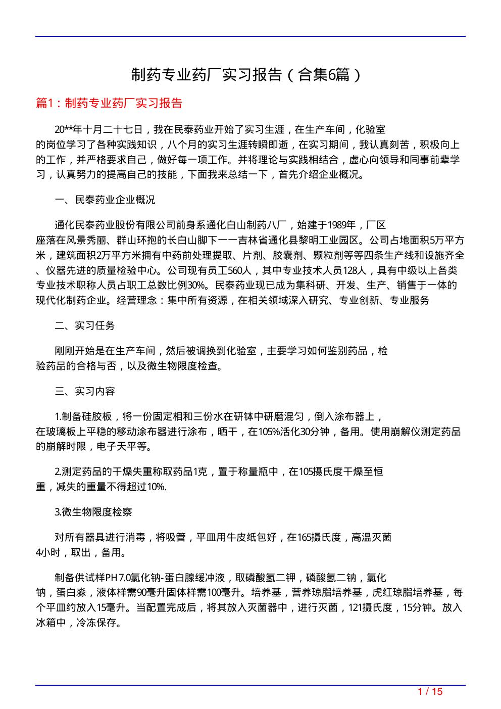 制药专业药厂实习报告