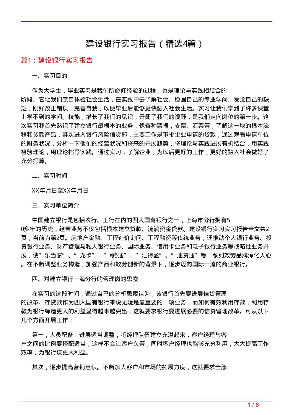 建设银行实习报告