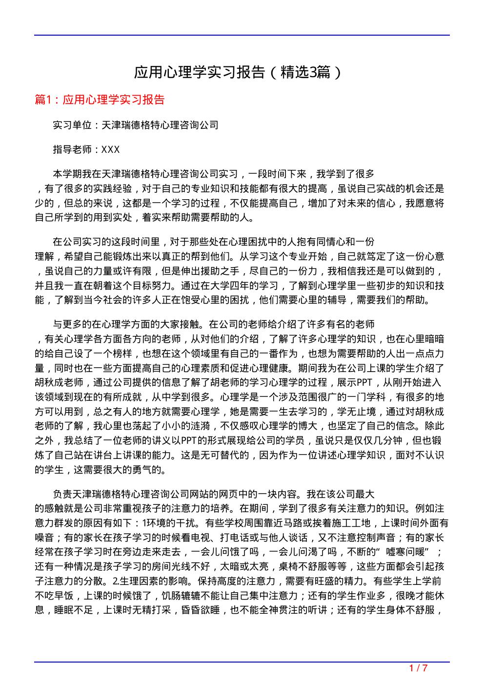 应用心理学实习报告