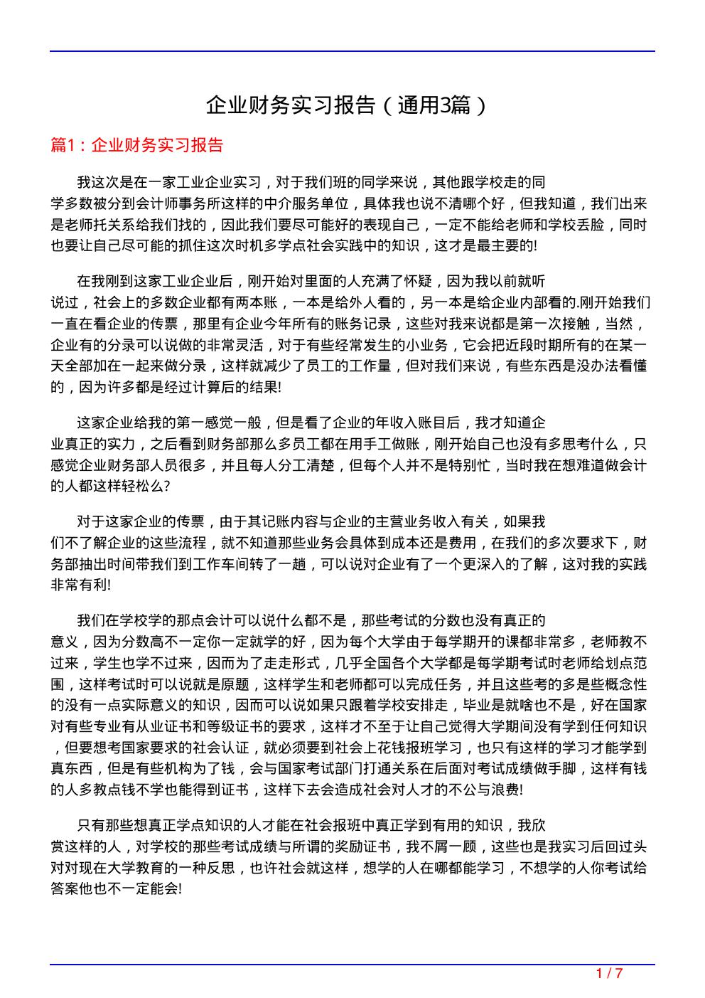 企业财务实习报告