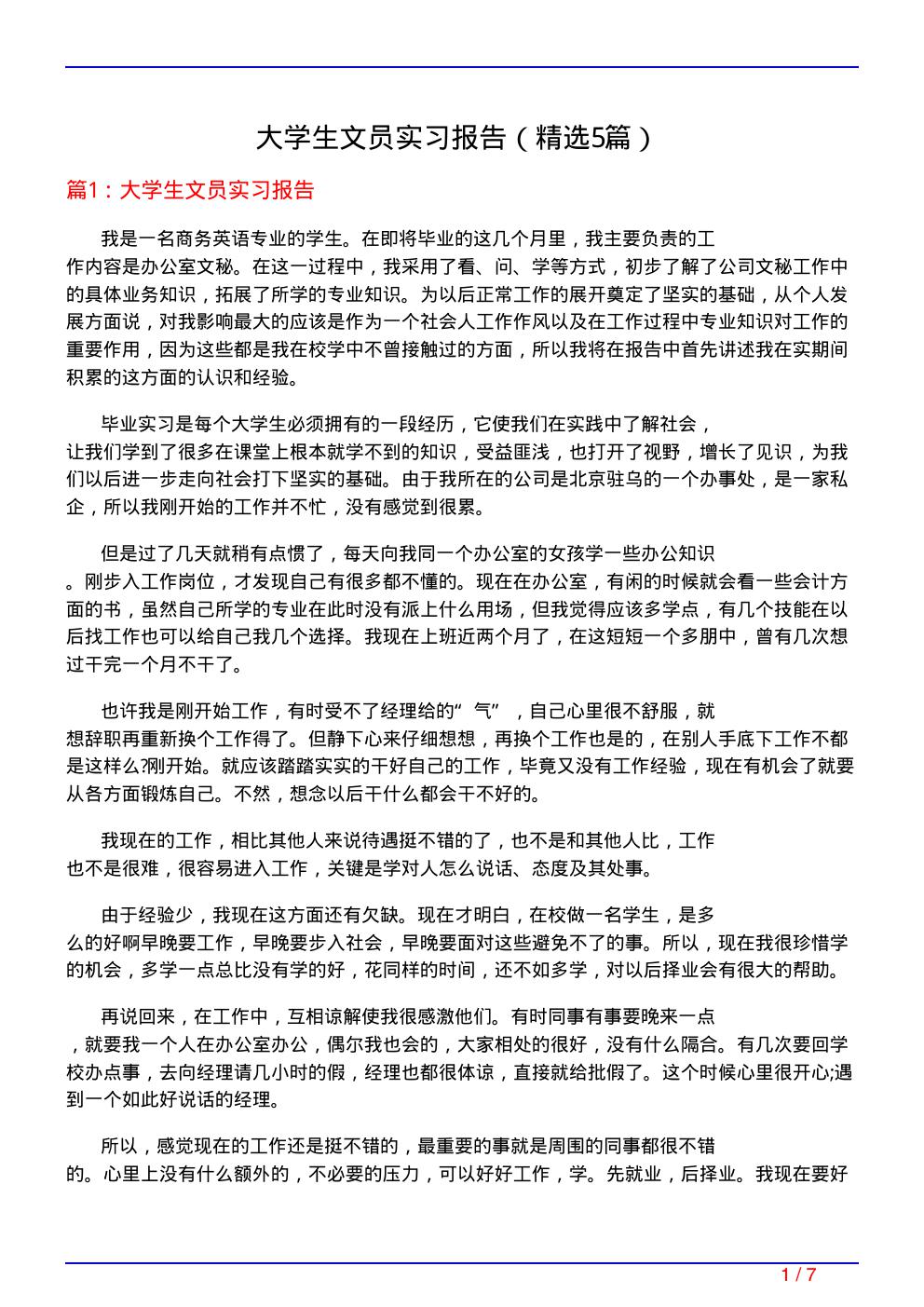 大学生文员实习报告