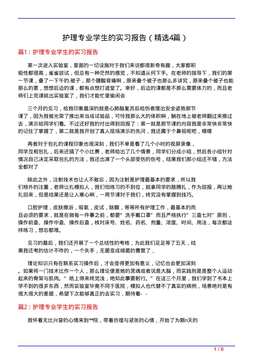 护理专业学生的实习报告