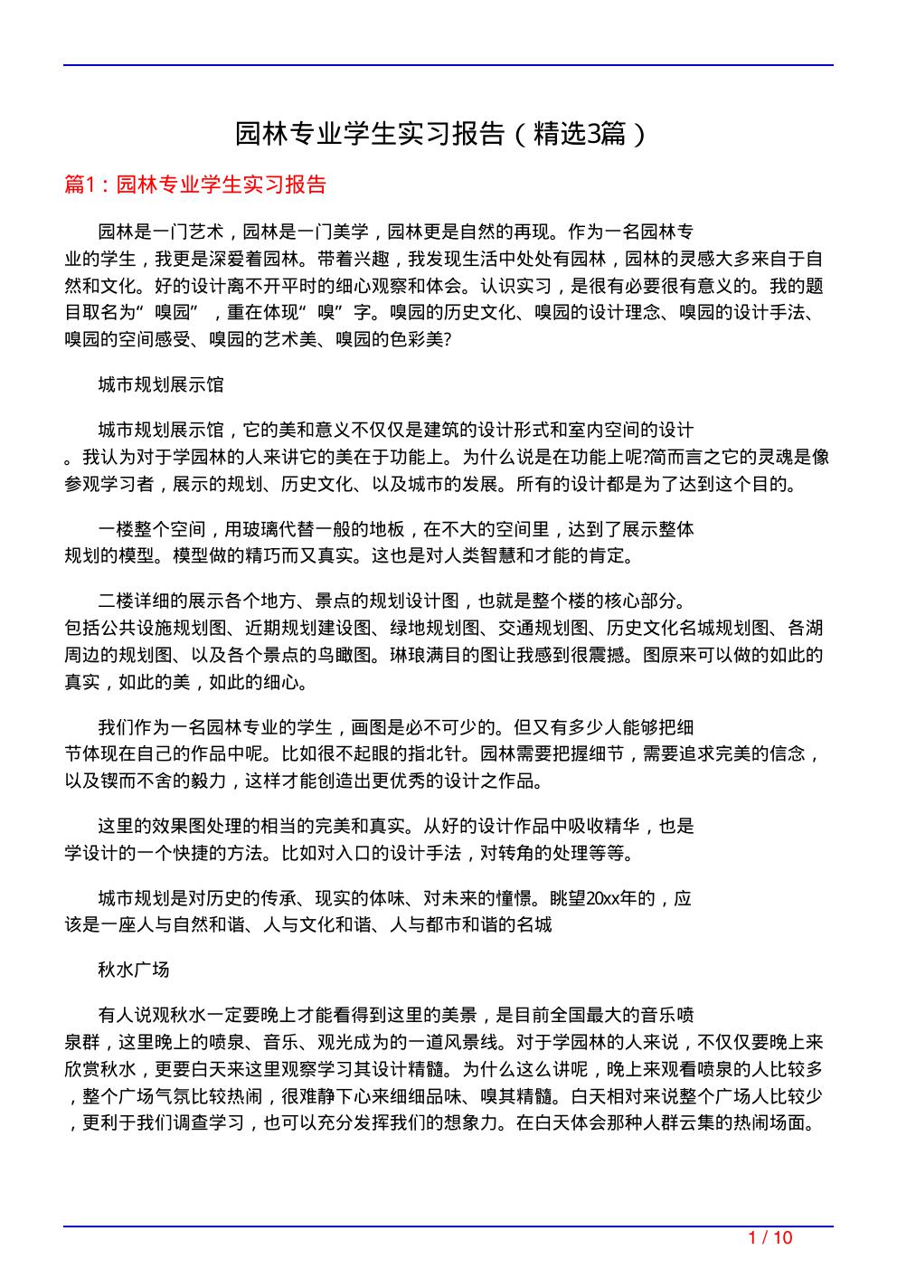 园林专业学生实习报告