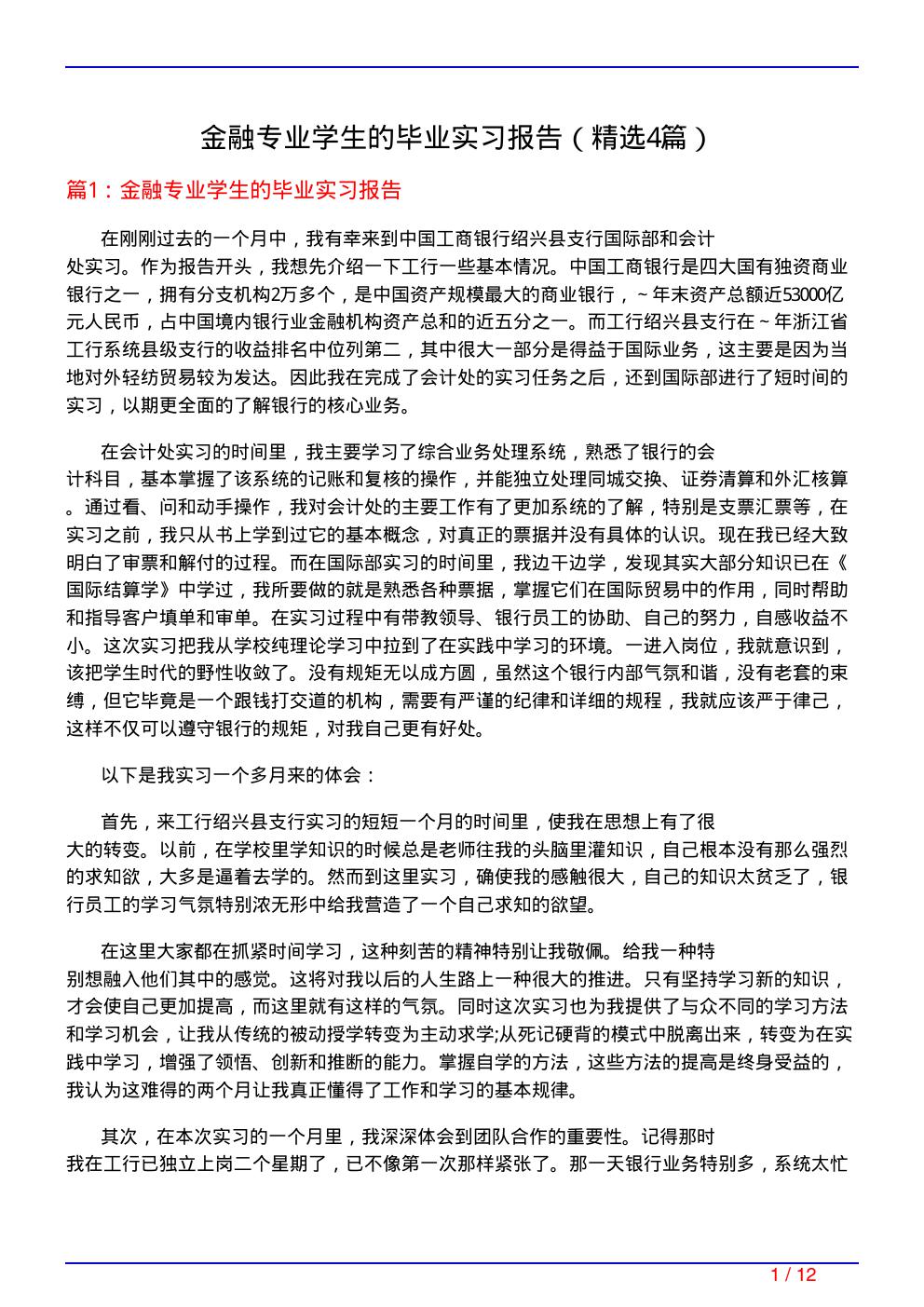 金融专业学生的毕业实习报告