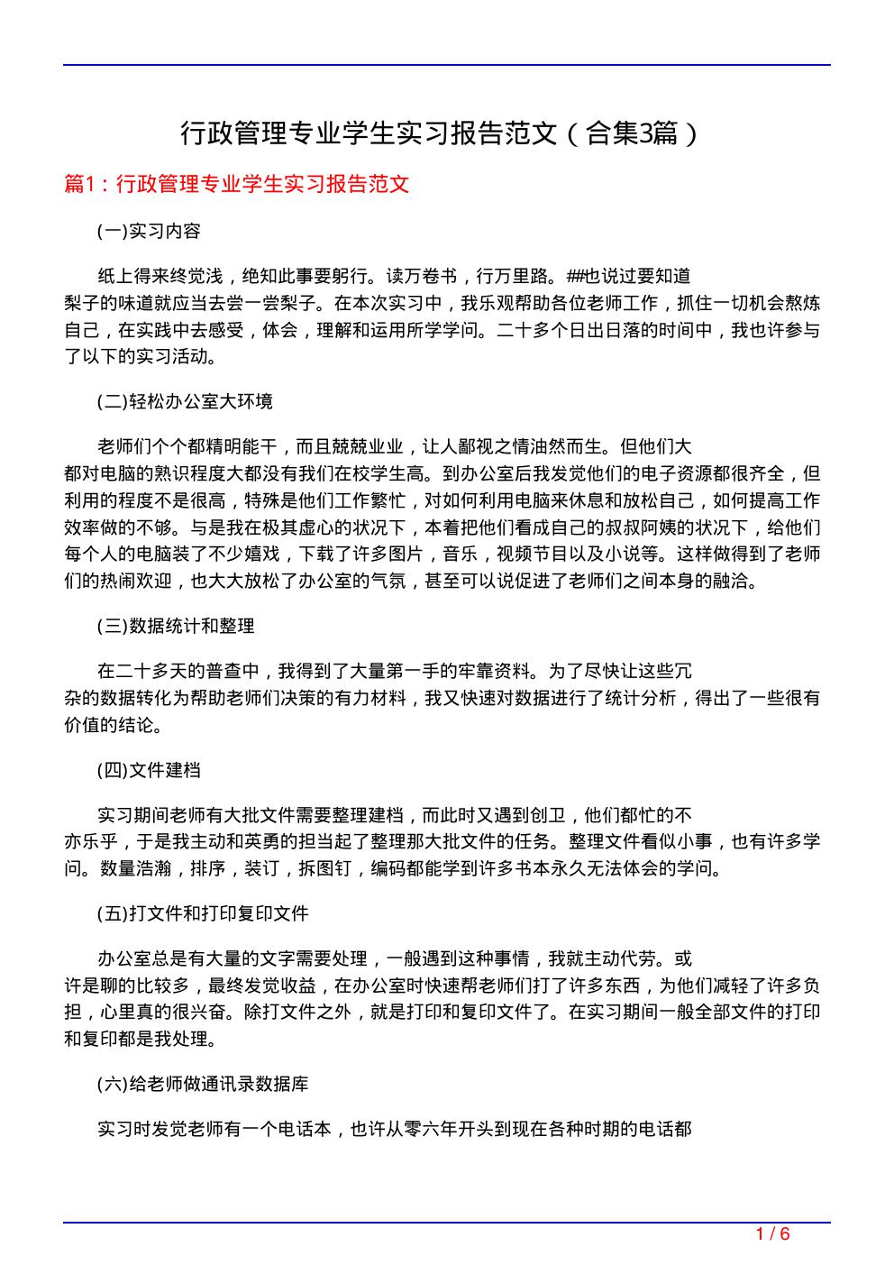 行政管理专业学生实习报告范文