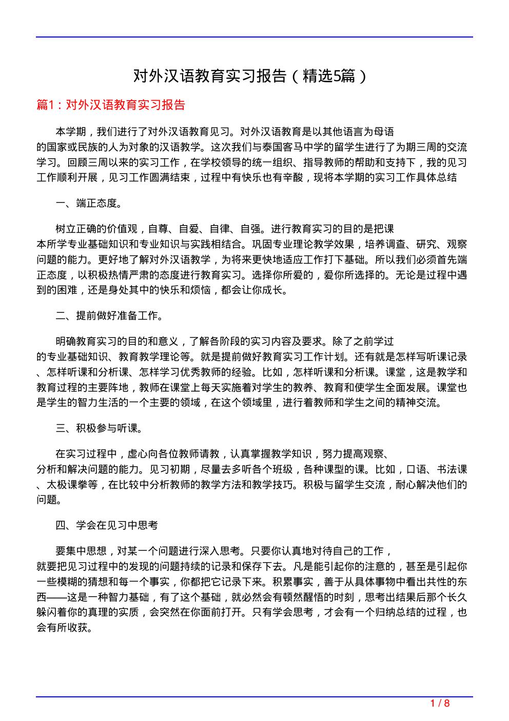 对外汉语教育实习报告