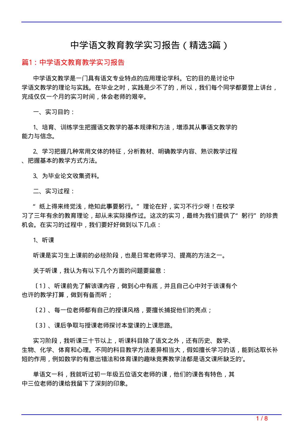 中学语文教育教学实习报告