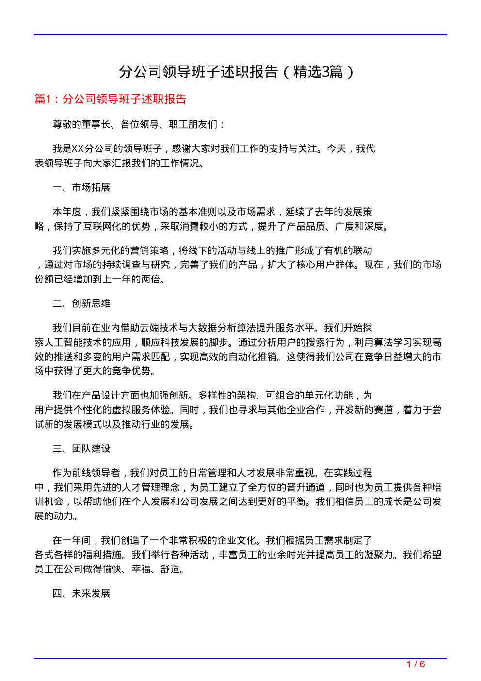 分公司领导班子述职报告