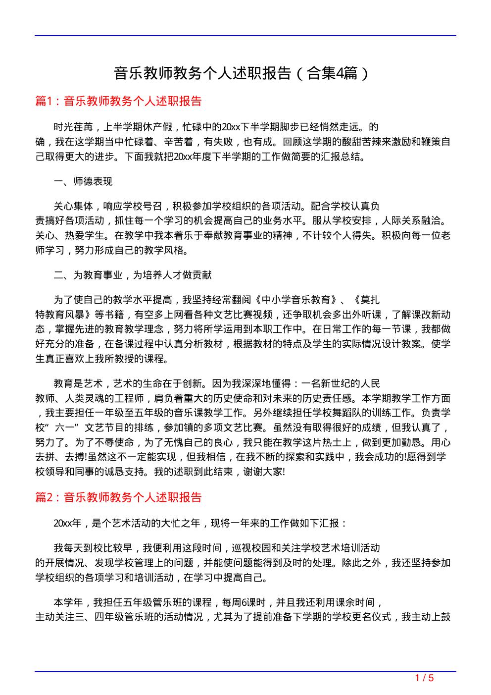 音乐教师教务个人述职报告