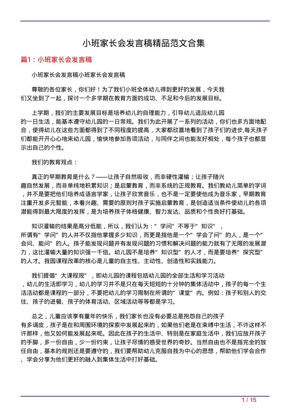 小班家长会发言稿精品范文合集