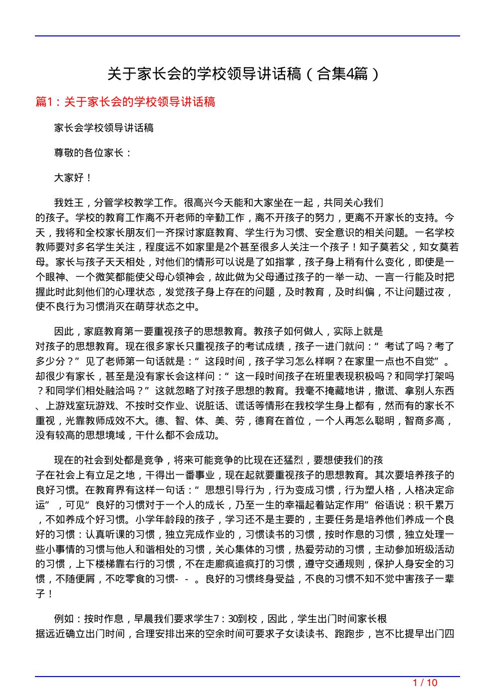 关于家长会的学校领导讲话稿