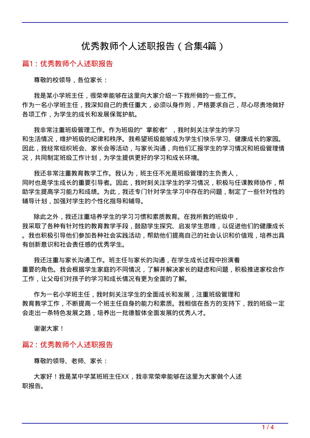 优秀教师个人述职报告