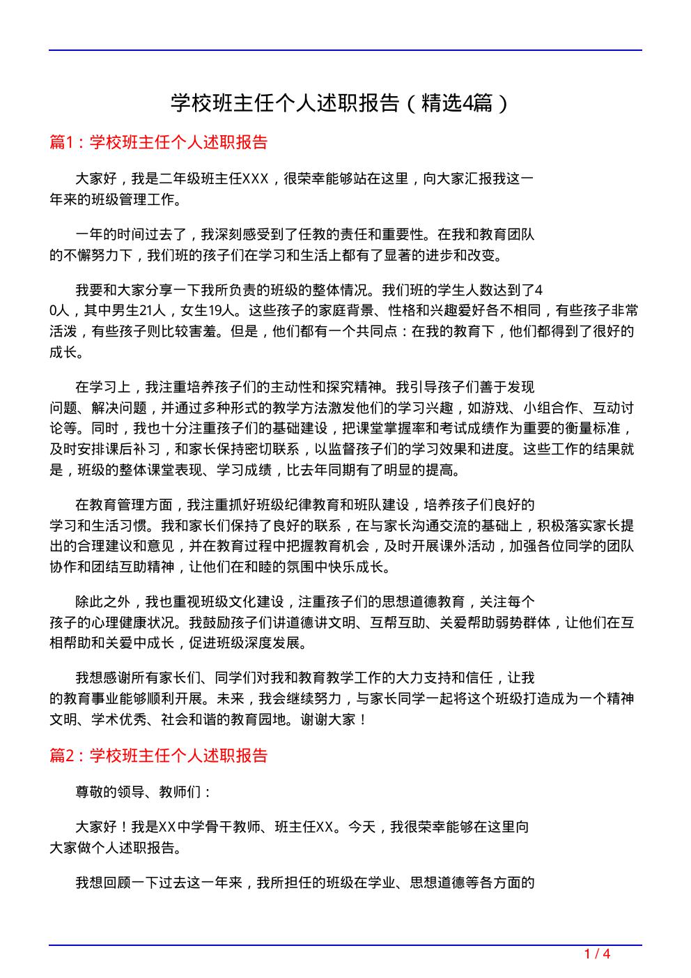 学校班主任个人述职报告