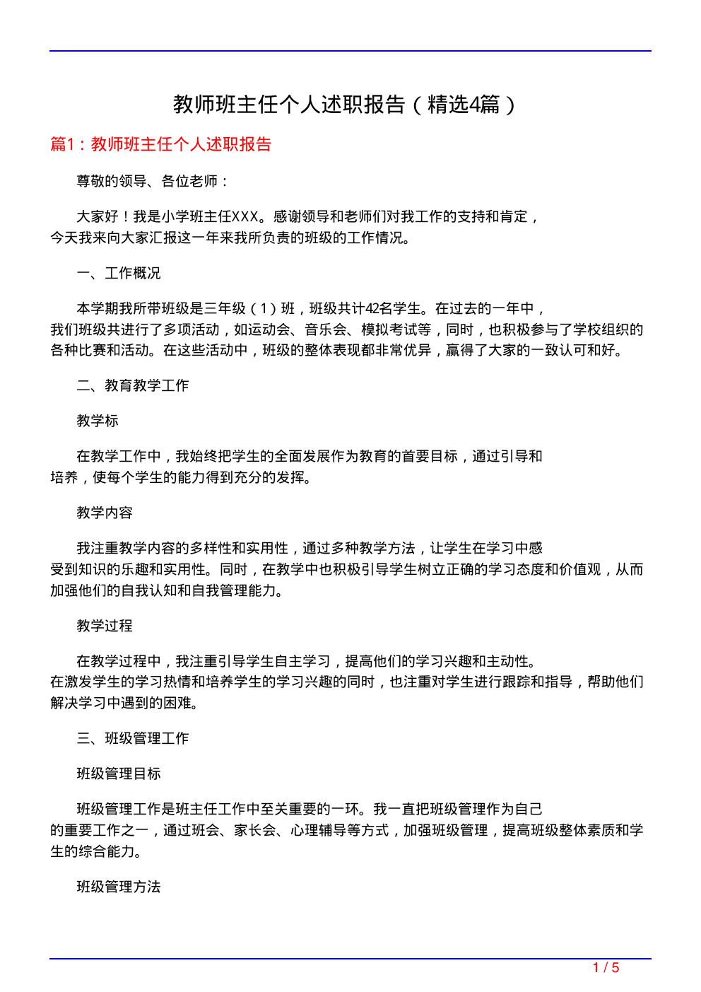 教师班主任个人述职报告