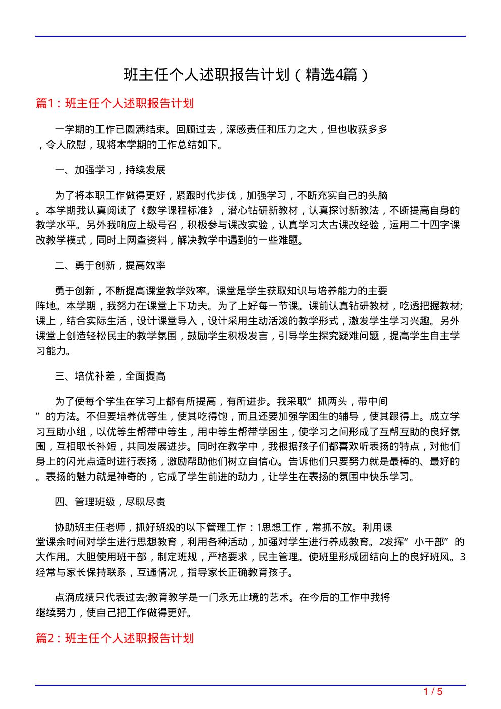 班主任个人述职报告计划